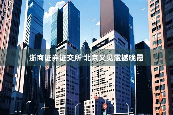 浙商证券证交所 北京又见震撼晚霞