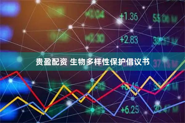 贵盈配资 生物多样性保护倡议书