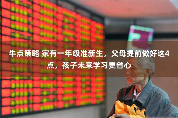 牛点策略 家有一年级准新生，父母提前做好这4点，孩子未来学习更省心